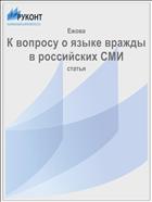 К вопросу о языке вражды в российских СМИ