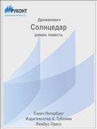 Солнцедар