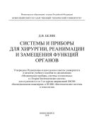 Системы и приборы для хирургии, реанимации и замещения функций органов