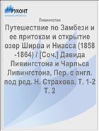Путешествие по Замбези и ее притокам и открытие озер Ширва и Ниасса (1858-1864) / [Соч.] Давида Ливингстона и Чарльса Ливингстона, Пер. с англ. под ред. Н. Страхова. Т. 1-2 Т. 2