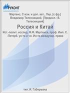 Россия и Китай