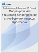Моделирование процессов депонирования атмосферного углерода агросферой