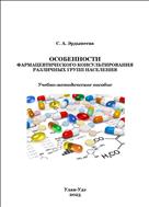 Особенности фармацевтического консультирования различных групп населения