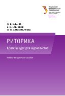 Риторика: краткий курс для журналистов