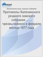 Протоколы Калязинского уездного земского собрания ... ... чрезвычайного в феврале месяце 1877 года