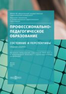 Профессионально-педагогическое образование: состояние и перспективы : Материалы межвузовской студенческой (18.04.2020 г.) и международной (26.04.2020 г.) научно-практических конференций