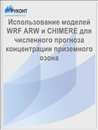 Использование моделей WRF ARW и CHIMERE для численного прогноза концентрации приземного озона