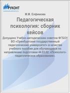 Педагогическая психология: сборник кейсов