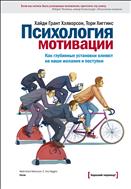 Психология мотивации