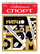 Советский спорт