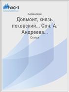 Довмонт, князь псковский... Соч. А. Андреева...