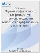 Оценки эффективного коэффициента теплопроводности композита с графеновыми включениями