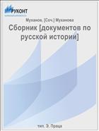 Сборник [документов по русской истории]