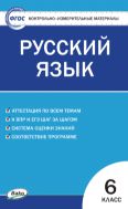 Контрольно-измерительные материалы. Русский язык. 6 класс