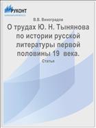 О трудах Ю. Н. Тынянова по истории русской литературы первой половины 19  века.