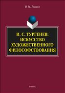И.С. Тургенев: искусство художественного философствования