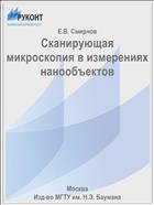 Сканирующая микроскопия в измерениях нанообъектов