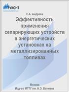Эффективность применения сепарирующих устройств в энергетических установках на металлизированных топливах