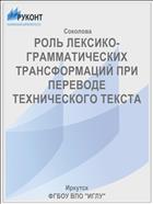 РОЛЬ ЛЕКСИКО-ГРАММАТИЧЕСКИХ ТРАНСФОРМАЦИЙ ПРИ  ПЕРЕВОДЕ ТЕХНИЧЕСКОГО ТЕКСТА