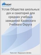 Устав Общества школьных дач и санаторий для средних учебных заведений Казанскаго Учебнаго Округа