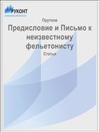 Предисловие и Письмо к неизвестному фельетонисту
