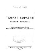 Теория корабля. Плавучесть и остойчивость : Курс кораблестроит. сектора Военно-мор. инж. училища им т. Дзержинского