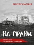 На грани. Сенсационный роман, основанный на реальных событиях