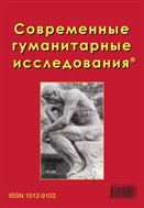 Современные гуманитарные исследования