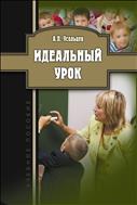 Идеальный урок