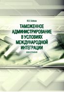 Таможенное администрирование в условиях международной интеграции