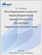Исследование и расчет малогабаритного панкратического объектива перископического типа