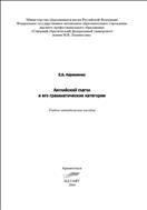 Английский глагол и его грамматические категории: учеб.-метод. пособие