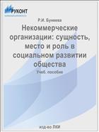 Некоммерческие организации: сущность, место и роль в социальном развитии общества