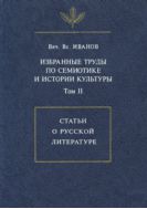 Избранные труды по семиотике и истории культуры. Т. II. Статьи о русской литературе