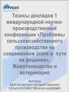 Тезисы докладов 1 международной научно-производственной конференции «Проблемы сельскохозяйственного производства на современном этапе и  пути их решения». Животноводство и ветеринария
