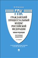 Гражданский процессуальный кодекс Российской Федерации