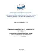 Организация обеспечения безопасности гостиницы