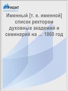 Именный [т. е. именной] список ректорам духовных академий и семинарий на … 1860 год