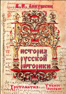 История русской риторики. Хрестоматия 