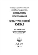Литературоведческий журнал 