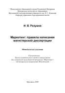 Маркетинг: правила написания магистерской диссертации 