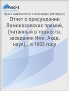 Отчет о присуждении Ломоносовских премий, [читанный в торжеств. заседании Имп. Акад. наук]... в 1903 году