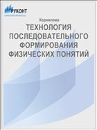 ТЕХНОЛОГИЯ ПОСЛЕДОВАТЕЛЬНОГО ФОРМИРОВАНИЯ ФИЗИЧЕСКИХ ПОНЯТИЙ
