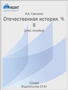 Отечественная история. Ч. II