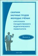 Сборник научных трудов молодых учёных Сургутского государственного педагогического университета. Выпуск 4