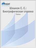 Шашков С. С.: Биографическая справка