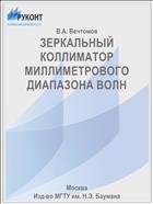 ЗЕРКАЛЬНЫЙ КОЛЛИМАТОР МИЛЛИМЕТРОВОГО ДИАПАЗОНА ВОЛН