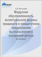 Модусная обусловленность аспектуальной формы предиката в придаточном предложении высказывания с косвенной речью