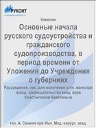 Основные начала русского судоустройства и гражданского судопроизводства, в период времени от Уложения до Учреждения о губерниях
