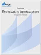 Переводы с французского